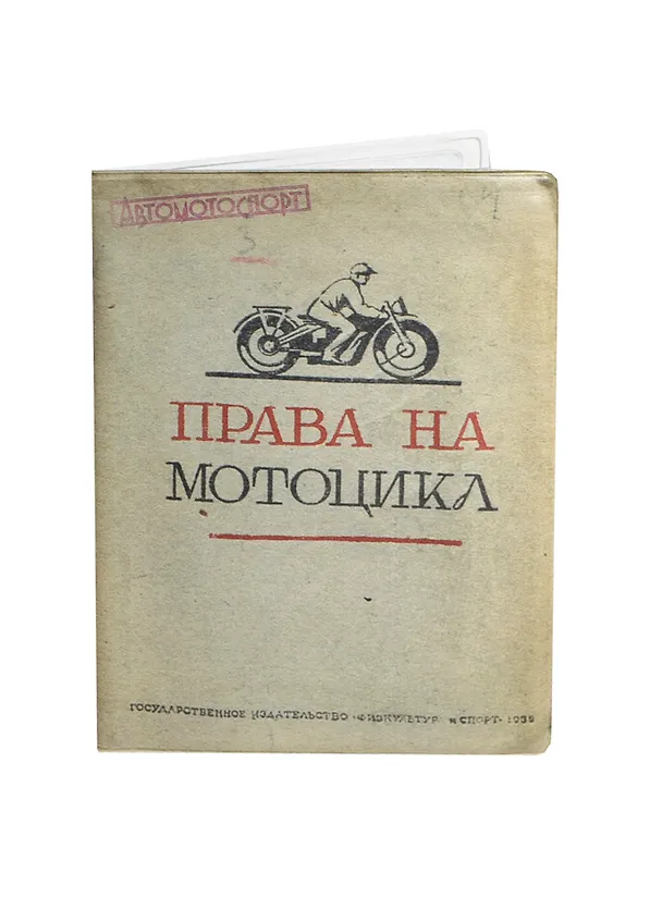 Обложка на автодокументы Права на мотоцикл (2055000050911) 2420471 — 1