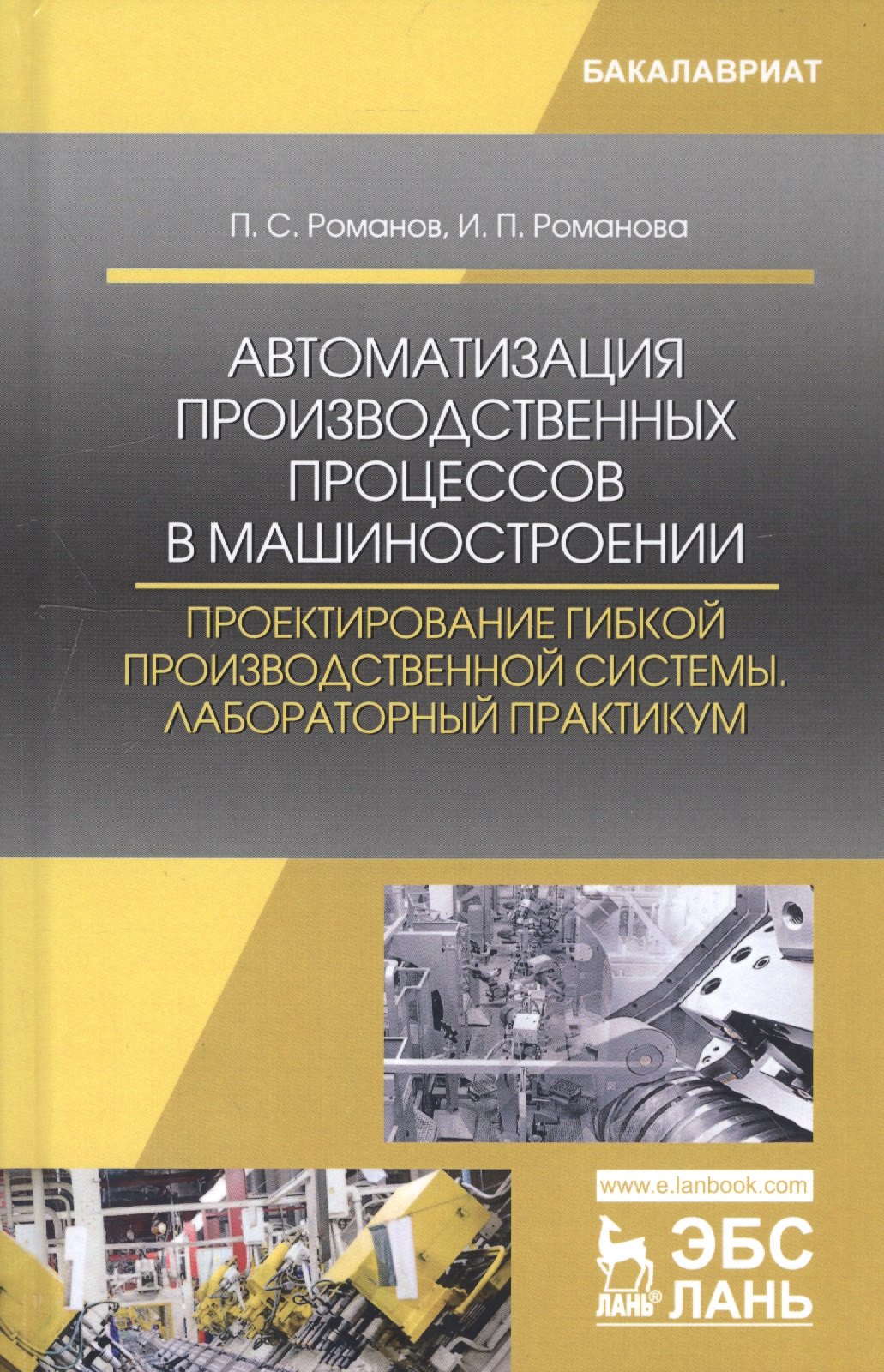 

Автоматизация производственных процессов в машиностроении. Проектирование гибкой производственной системы. Лабораторный практикум. Учебное пособие