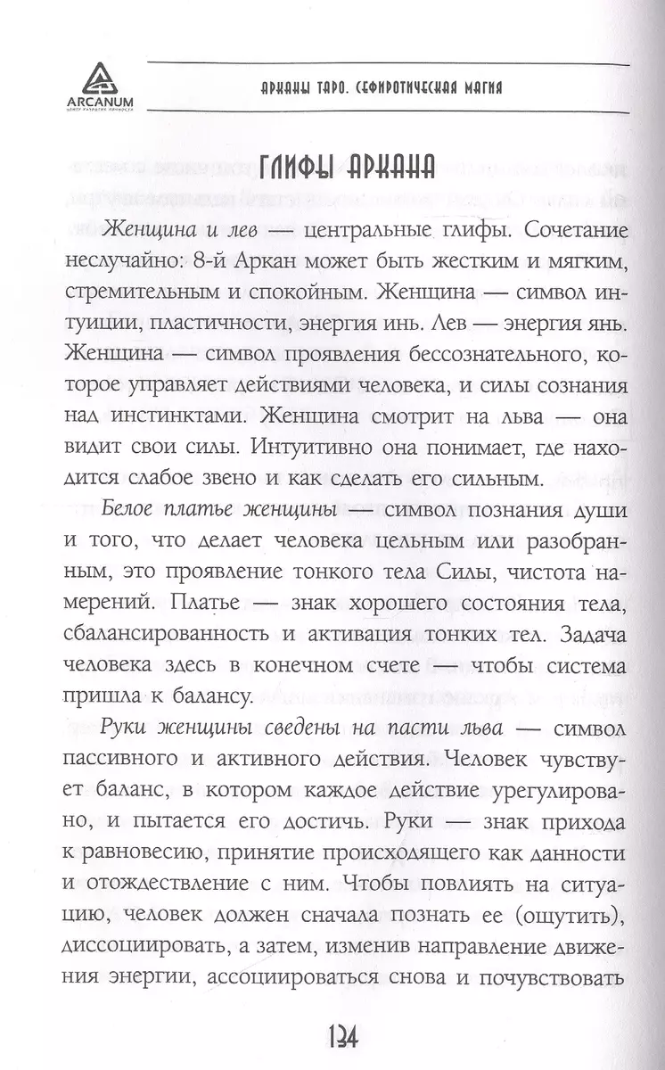 Арканы Таро. Сефиротическая магия. Сефиротическая модель мира (Роман  Сафронов) - купить книгу с доставкой в интернет-магазине «Читай-город».  ISBN: 978-5-17-119170-2