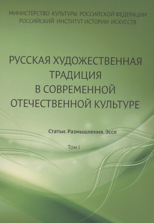 

Русская художественная традиция в современной отечественной культуре. Статьи. Размышления. Эссе.