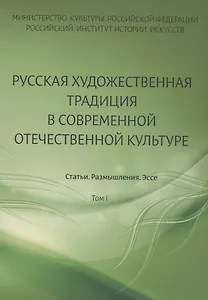 Русская художественная традиция в современной отечественной культуре. Статьи. Размышления. Эссе.