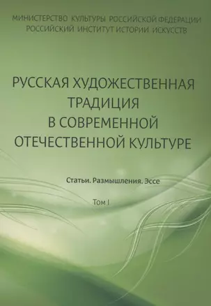 Русская художественная традиция в современной отечественной культуре. Статьи. Размышления. Эссе. — 2838882 — 1