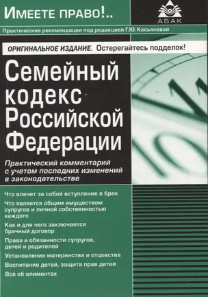 Семейный кодекс Российской Федерации. Практический комментарий с учетом последних изменений в законодательстве — 2942695 — 1