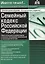 Семейный кодекс Российской Федерации. Практический комментарий с учетом последних изменений в законодательстве — 2942695 — 1