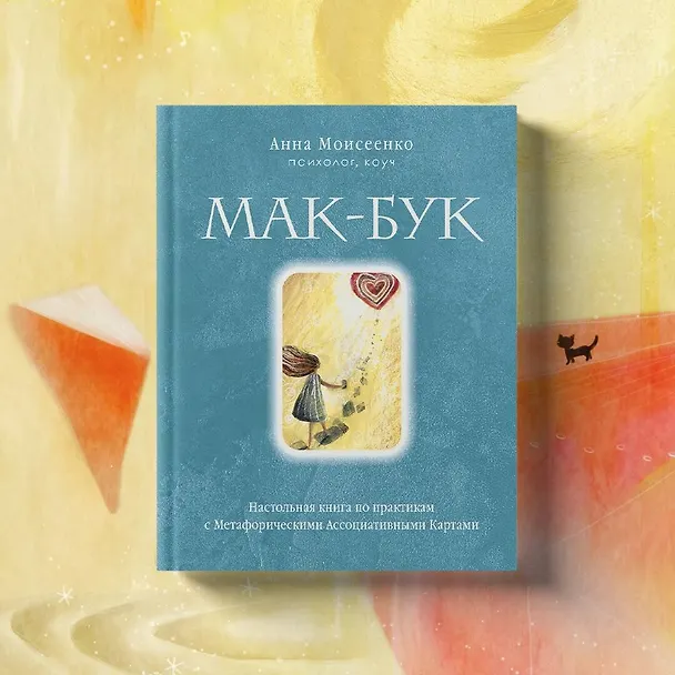 Книга Мак-Бук. Настольная книга по практикам с Метафорическими Ассоциативными Картами (Анна Моисеенко) — 10