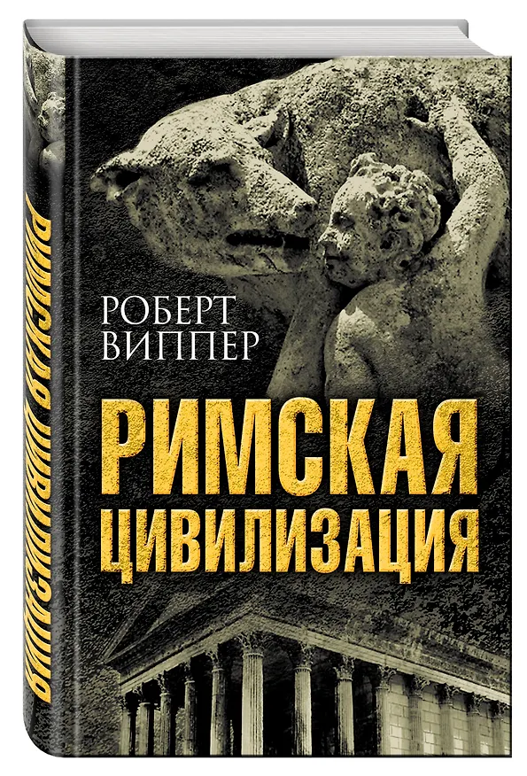Книга Римская цивилизация (Роберт Виппер) — 4