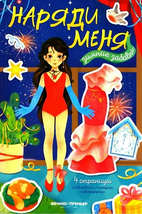 Книга Зимние забавы: книжка с наклейками ()