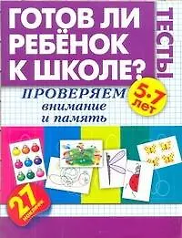 Книга Готов ли ребёнок к школе. Тесты. Проверяем внимание и память (Олеся Жукова)