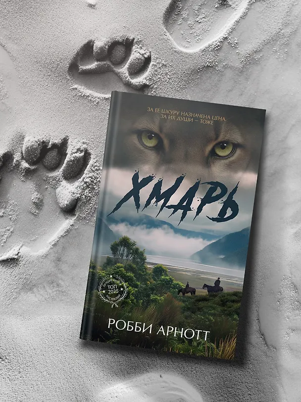 Книга Хмарь (Робби Арнотт) — 9