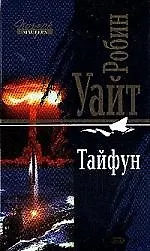 Книга Тайфун ()