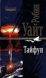 Книга Тайфун () — 1