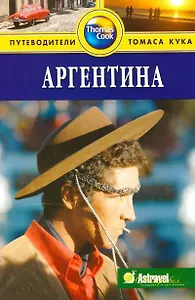 Аргентина: Путеводитель