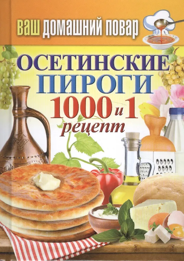 Книга Ваш домашний повар. Осетинские пироги. 1000 и 1 рецепт (Сергей Кашин) — 1