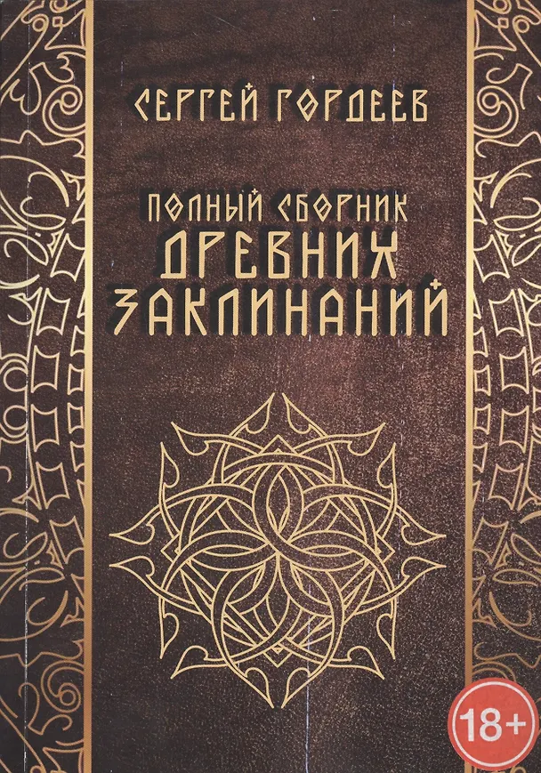 Книга Полный сборник древних заклинаний (18+) (м) Гордеев (Сергей Гордеев) — 1