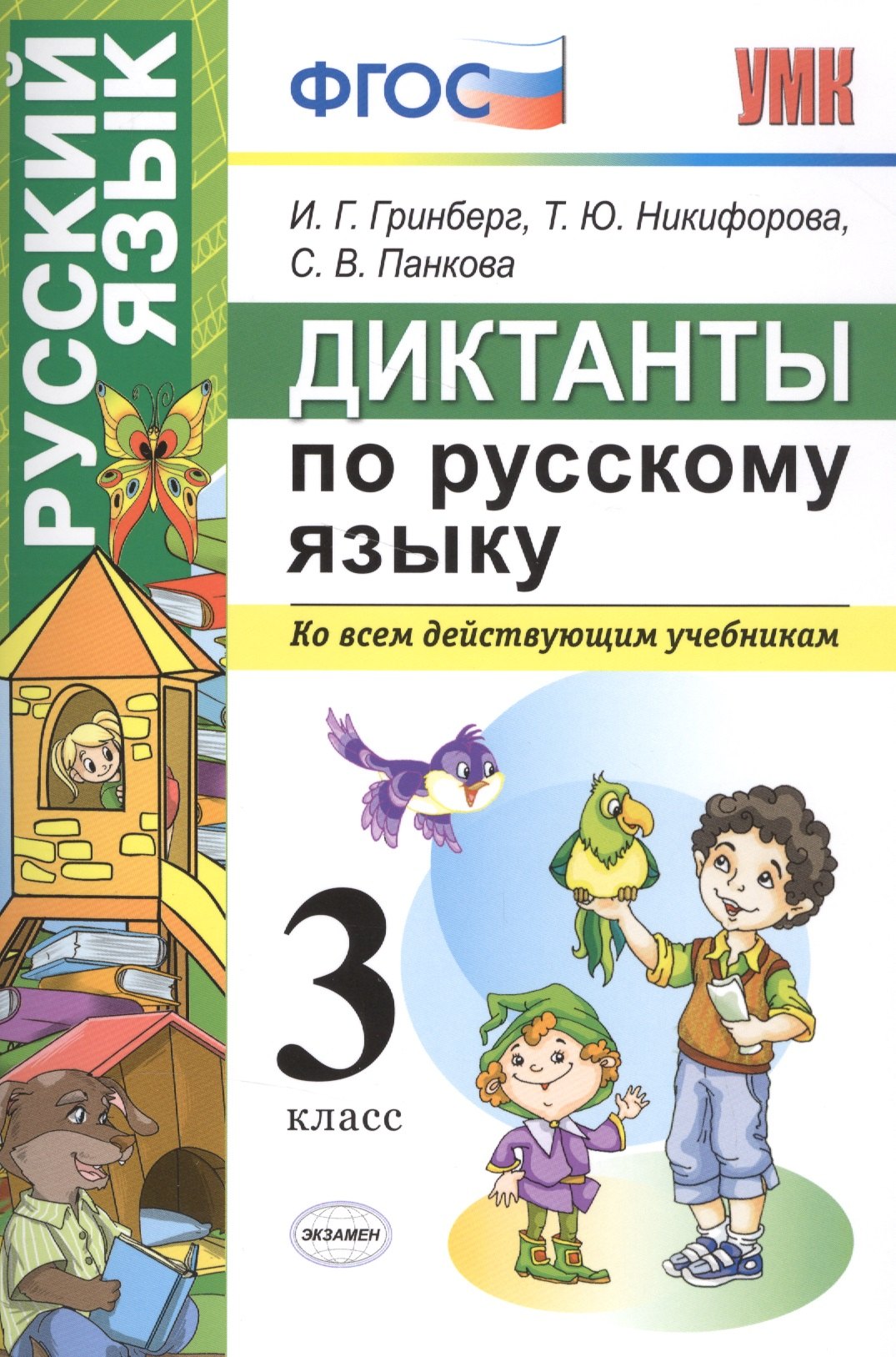 

Диктанты по русскому языку 3 класс. ФГОС