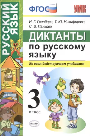 Диктанты по русскому языку 3 класс. ФГОС — 2553709 — 1