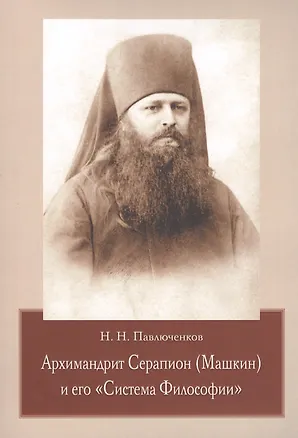 Книга Архимандрит Серапион (Машкин) и его "Система Философии" ()