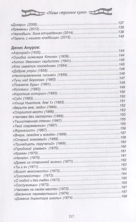 Книга Наше странное кино: от "Аэрограда" до "Движения в верх" (Денис Ануров, Евгений Васильев, Елена Комиссарова) — 3