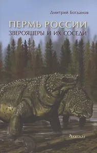 Пермь России: Звероящеры и их соседи