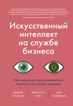 Искусственный интеллект на службе бизнеса. Как машинное прогнозирование помогает принимать решения — 2758609 — 1