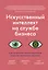 Искусственный интеллект на службе бизнеса. Как машинное прогнозирование помогает принимать решения — 2758609 — 1
