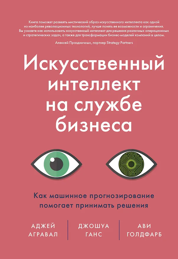 Книга Искусственный интеллект на службе бизнеса. Как машинное прогнозирование помогает принимать решения (Аджай Агравал) — 1