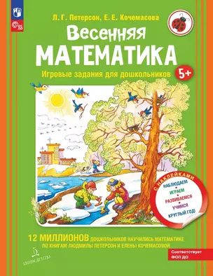 Весенняя математика. Игровые задания для дошкольников — 3057458 — 1