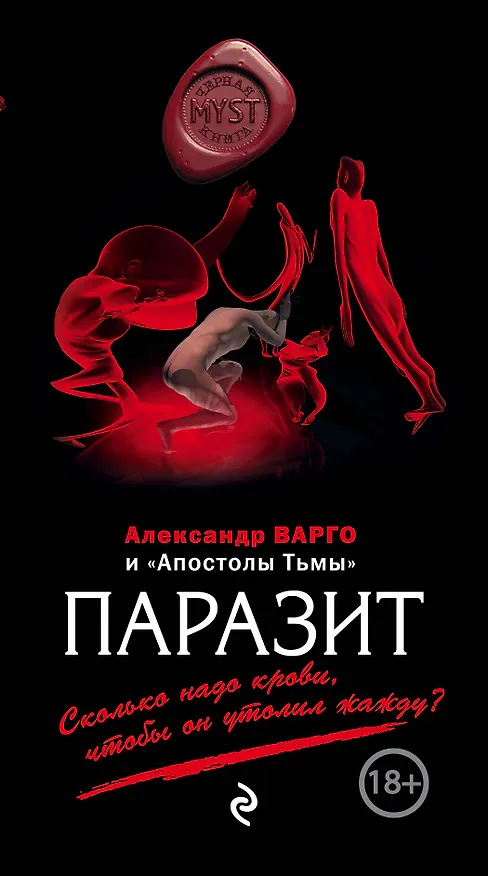 Книга Паразит (Александр Варго) — 1