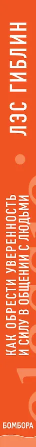Книга Как обрести уверенность и силу в общении с людьми (Лэс Гиблин) — 3