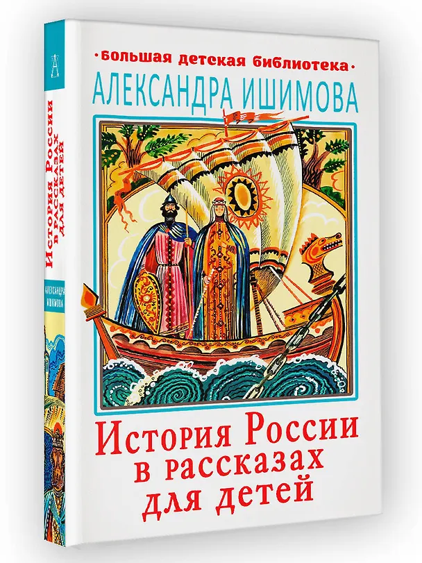 Книга История России в рассказах для детей (Александра Ишимова) — 4