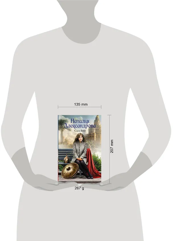 Книга Слеза Бога (Наталья Александрова) — 4