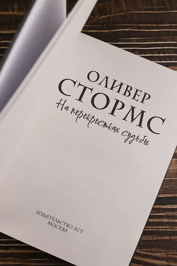 Книга На перекрестках судьбы (Оливер Стормс) — 8