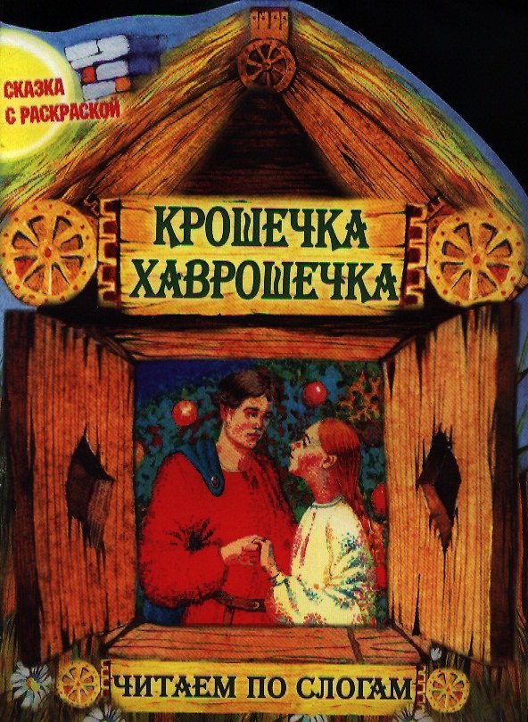 Книга Крошечка Хаврошечка. Читаем по слогам () — 1