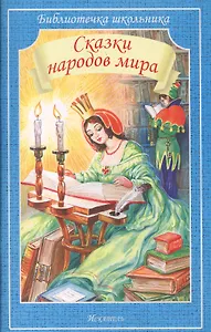 Сказки народов мира