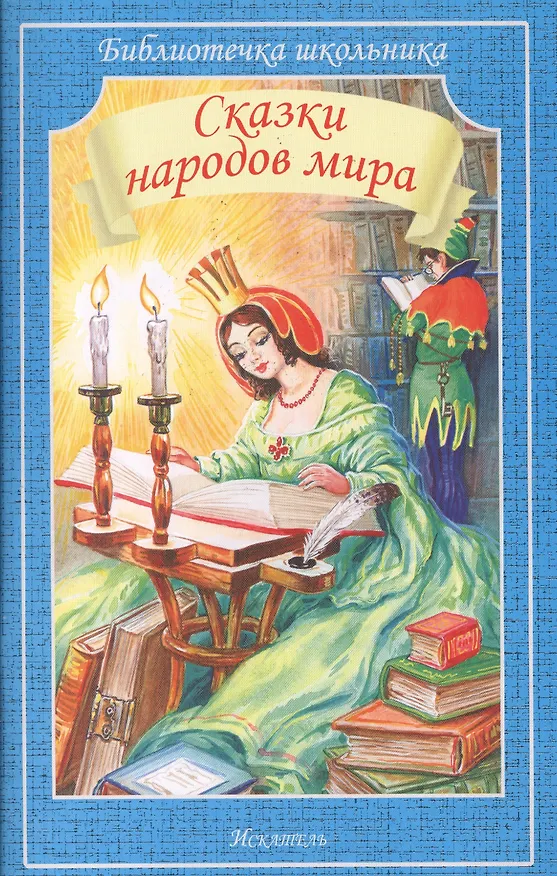 Книга Сказки народов мира () — 1
