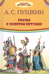 Сказка о золотом петушке