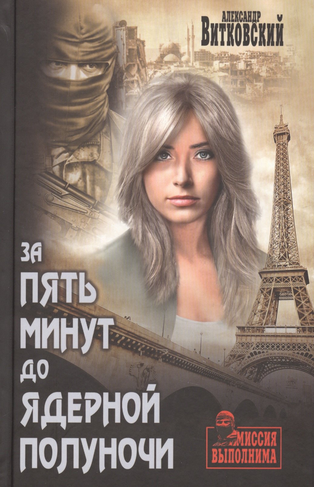 

За пять минут до ядерной полуночи