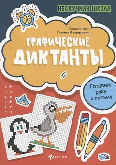 Графические диктанты:готовим руку к письму дп