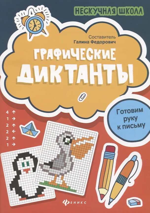 Книга Графические диктанты:готовим руку к письму дп (Галина Федорович) — 1