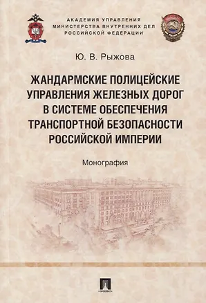 Книга Жандармские полицейские управления железных дорог в системе обеспечения транспортной безопасности Российской империи. Монография (Юлия Рыжова)