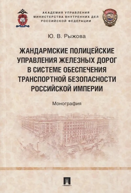 Книга Жандармские полицейские управления железных дорог в системе обеспечения транспортной безопасности Российской империи. Монография (Юлия Рыжова) — 1