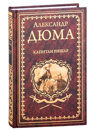 Книга Капитан Ришар (Александр Дюма (отец))