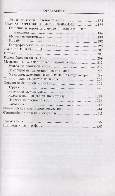 Книга Финикийцы. Основатели Карфагена (Дональд Харден) — 3