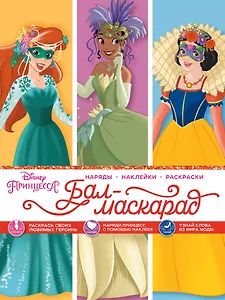 Disney. Принцессы. Бал-маскарад