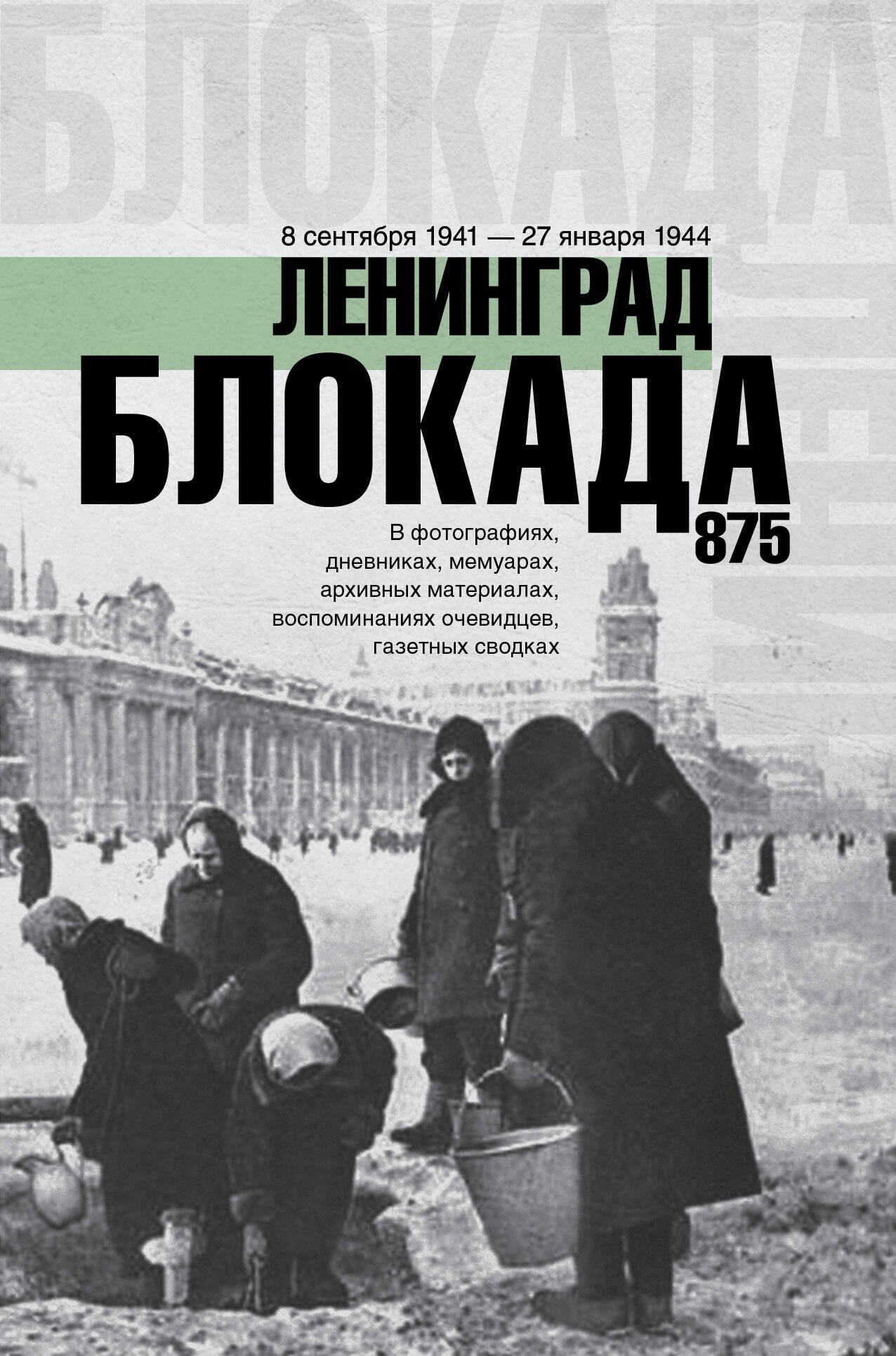 

Блокада Ленинграда