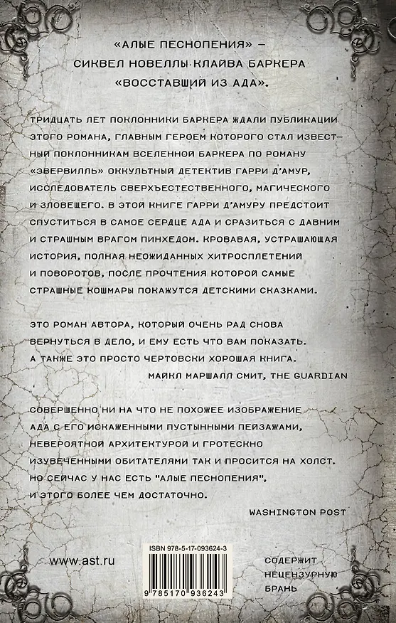 Книга Алые песнопения (Клайв Баркер) — 2