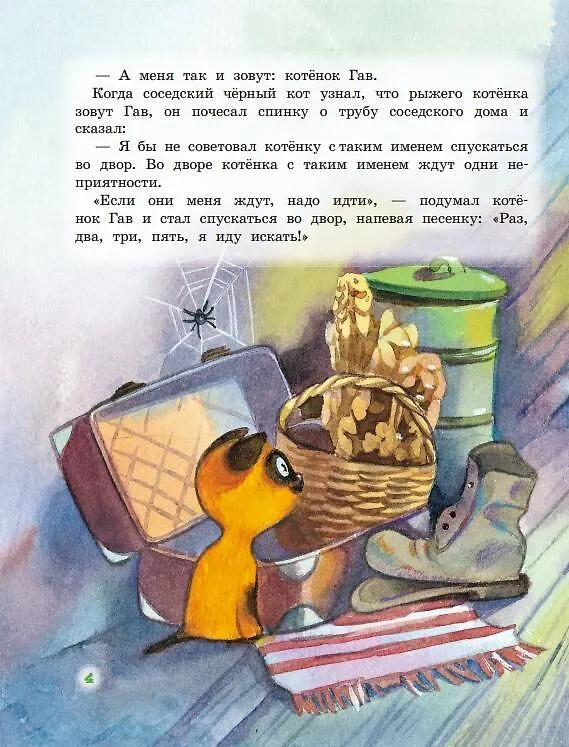 Книга Котенок по имени Гав и другие истории (Григорий Остер) — 6