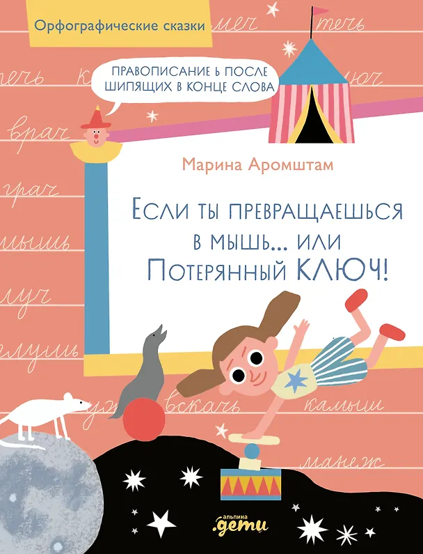 Книга Если ты превращаешься в мышь… или Потерянный ключ! Правописание Ь после шипящих в конце слова (Марина Аромштам) — 1