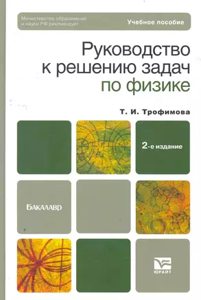 Руководство к решению задач по физике 3-е изд., испр. и доп. Учебное пособие для бакалавров — 2275877 — 1