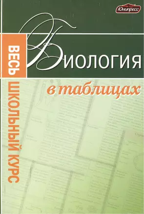 Биология. Весь школьный курс в таблицах — 2381282 — 1